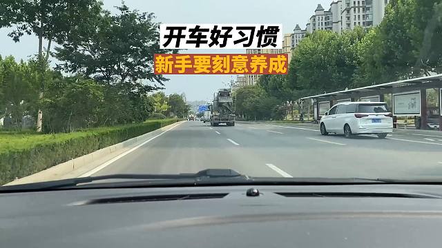六个开车好习惯，新司机要刻意养成，对日后很有帮助