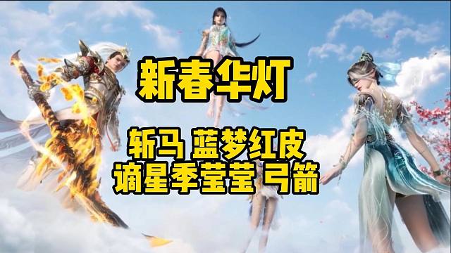 新春华灯锐评 谪星季莹莹 斩马红皮有点东西