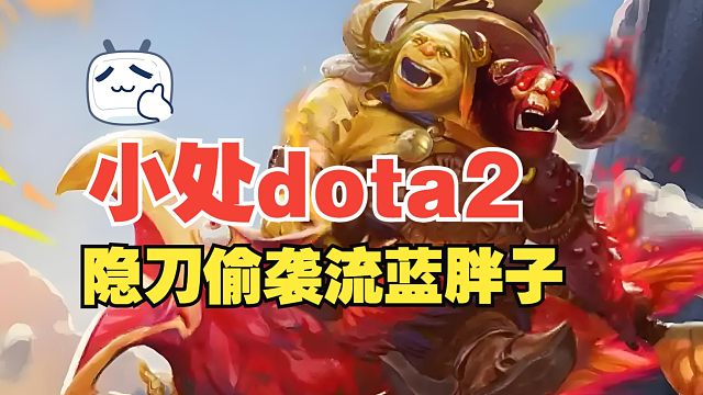 【小处dota2】隐刀偷袭流食人魔魔法师
