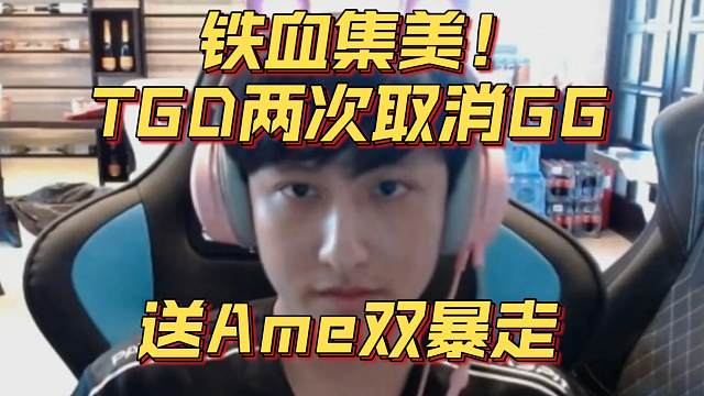 《铁血集美！TGD两次取消GG送Ame双暴走》刀塔名画 ESL罗利篇