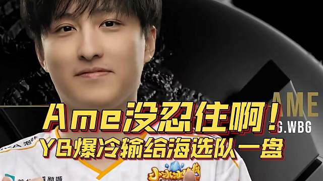 《Ame没忍住啊！YB爆冷输给海选队一盘》刀塔名画 ESL罗利篇