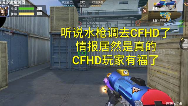 听说水枪策划调去CFHD了？那CFHD玩家这波属实是有福了！
