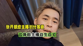張開朗給ZKL主播劃分等級，以后只帶優(yōu)質(zhì)主播