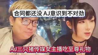 合同都還沒簽AJ意識(shí)到不對(duì)勁，三只豬女主播吃上了至尊禮物