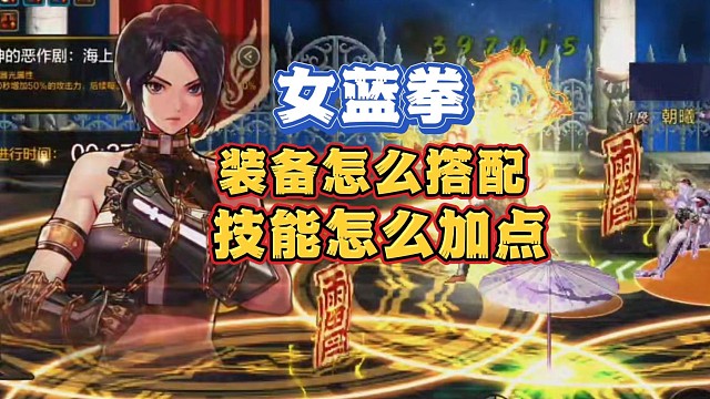 女蓝拳毕业装备怎么搭配？技能怎么加点