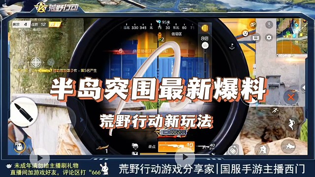 荒野行动半岛突围最新玩法，马上了解