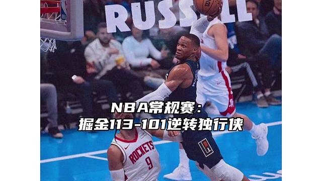 NBA常规赛：掘金112-101逆转独行侠