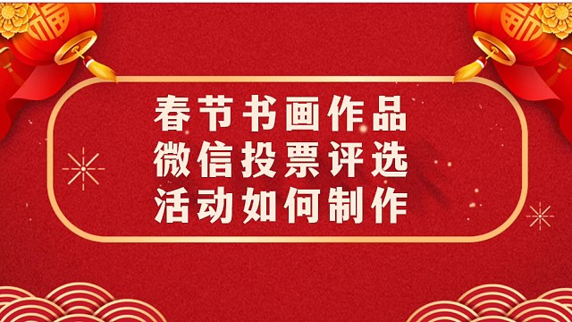 春节书画作品微信投票评选活动如何制作