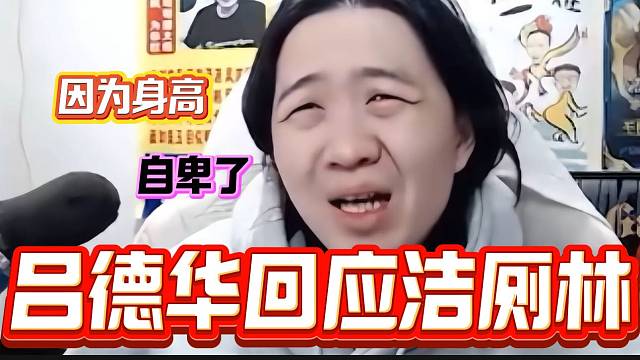 吕德华回应“洁厕林”称号并称不去线下活动的原因是身高太自卑？