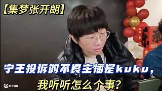 【集夢(mèng)張開朗】寧王投訴的不良主播是kuku，我聽聽怎么個(gè)事？