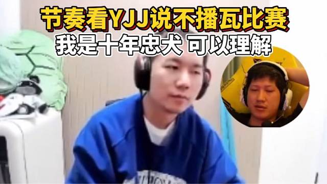 节奏看YJJ说不播瓦比赛了表示理解自己十年忠犬习惯了
