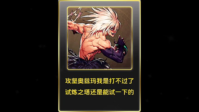 攻坚奥兹玛我是打不了了，我只能去试炼之塔了！