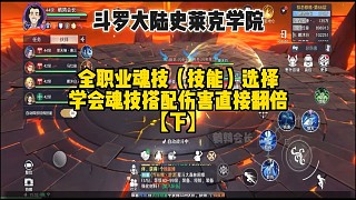 斗羅大陸：史萊克學(xué)院各職業(yè)魂技搭配攻略