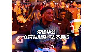 NBA場外消息：愛德華茲又又又被罰款？！