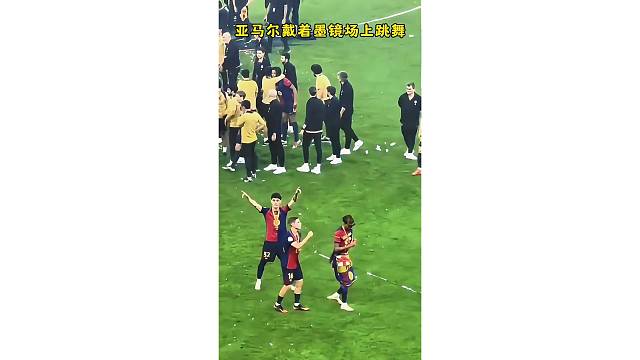 亚马尔戴着墨镜跳舞，大胜皇马夺冠就是开心