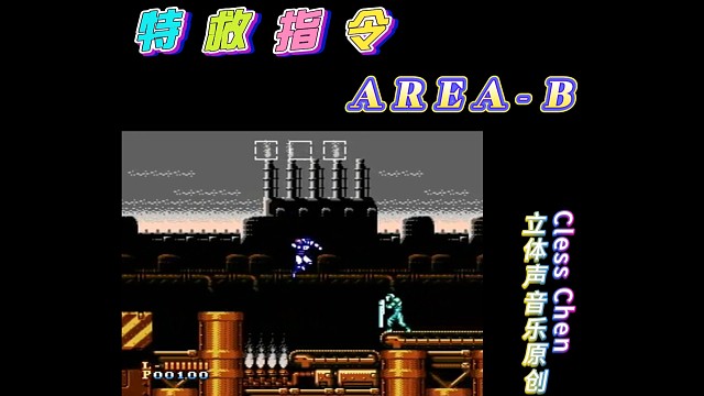 fc经典游戏 特救指令AREA-B 立体声音乐 #怀旧经典童年游戏FC系列 #fc游戏 #红白机 #