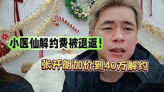 張開朗將小醫(yī)仙的解約費，加到40萬.