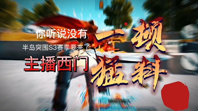 荒野行动关于半岛突围的一顿猛料