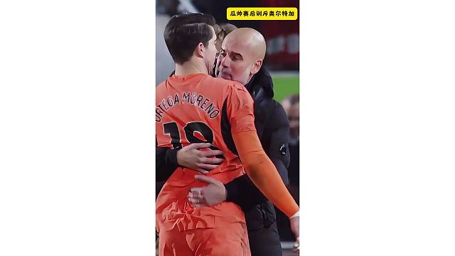 瓜迪奥拉赛后抱着门将奥尔特加训话