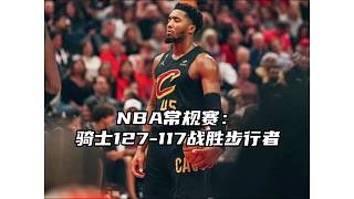 NBA常規(guī)賽：騎士127-117戰(zhàn)勝步行者