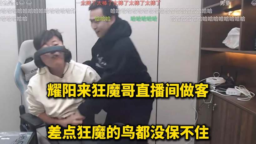 耀陽(yáng)來(lái)狂魔哥直播間做客，差點(diǎn)把狂魔的鳥(niǎo)折磨壞了