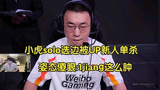 喜劇虎！姿態(tài)看mid虎solo選邊飛機被UP新人反殺傻眼:1jiang這么腫嗎