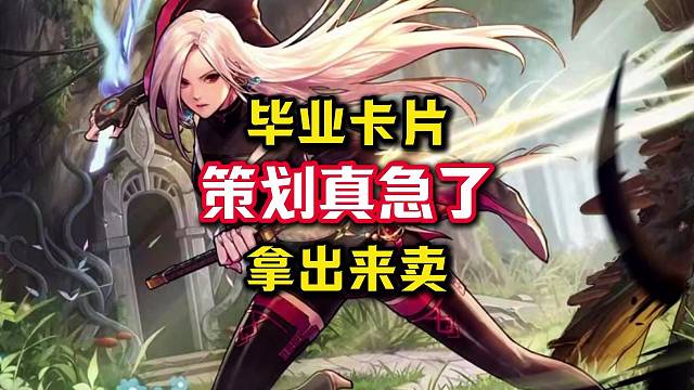 现在能卖毕业粉卡，以后就能卖毕业封印石。