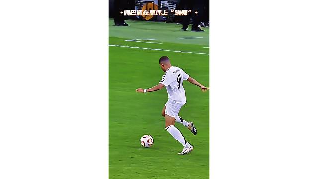 高清慢镜头欣赏下姆巴佩纯个人能力的进球，草坪上跳舞