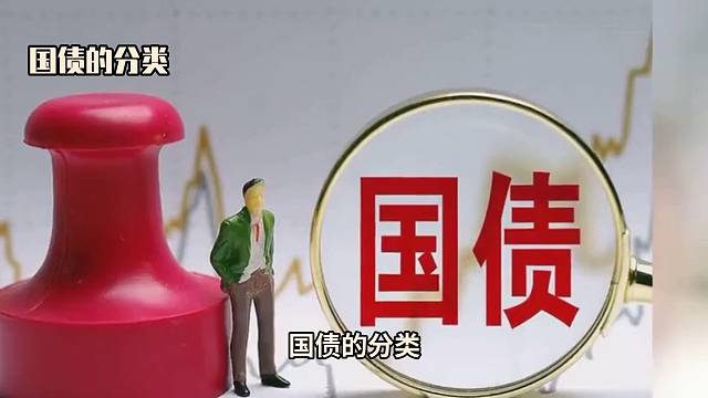 99%的人不知道国债的分类