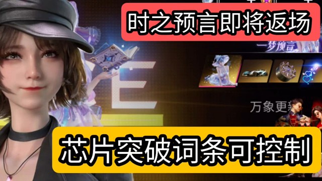 王牌竞速时之预言即将返场，芯片突破词条可控制