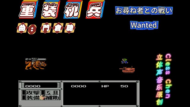 fc经典游戏 重装机兵BOSS 立体声音乐 #怀旧经典童年游戏FC系列 #fc游戏 #红白机 #怀旧