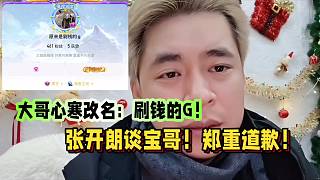 大哥心寒改名：刷錢的G！張開朗談寶哥！鄭重道歉！