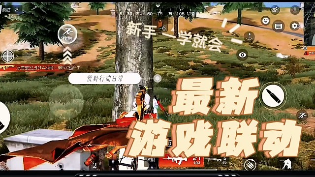 睁开眼，荒野行动联动攻略来啦