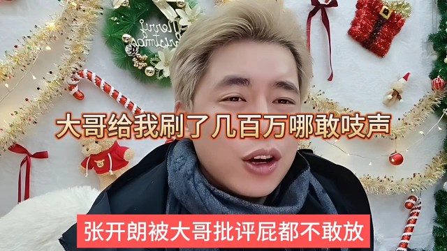 张开朗被大哥批评屁都不敢放了，他给我刷了几百万哪敢吱声