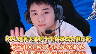 KPL選秀大會(huì)前十價(jià)格及成交俱樂(lè)部：狀元JDG、榜眼AG、探花狼隊(duì)、第四星辰WB、第十小名DYG