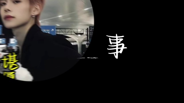 不用理我，我懂事