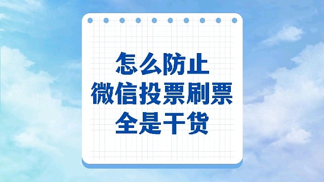 怎么防止微信投票刷票？全是干货