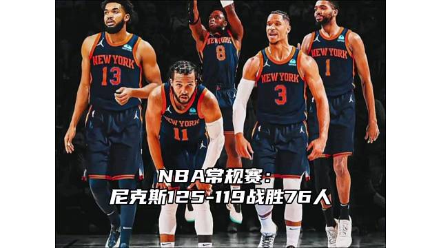 NBA常规赛：尼克斯125-119战胜76人