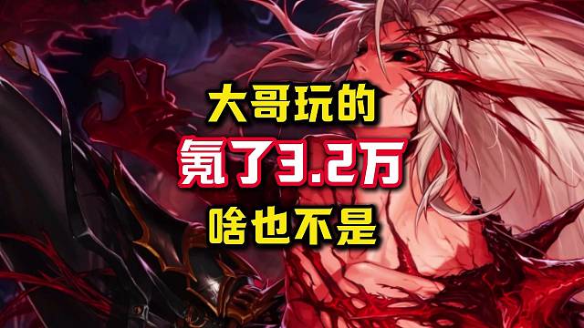 氪了3.2万，大哥可以说玩的啥也不是。