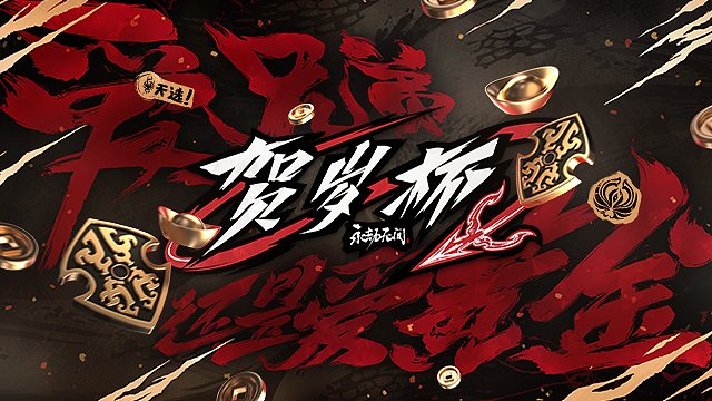 DAY1_1  2025永劫无间贺岁杯