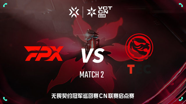 【回放】FPX vs TEC-2 VCT CN启点赛