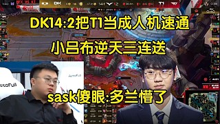 寄了！sask看多蘭T1首秀被DK打成人機速通:最適合厄塔汗的是DK，小呂布發(fā)瘋了