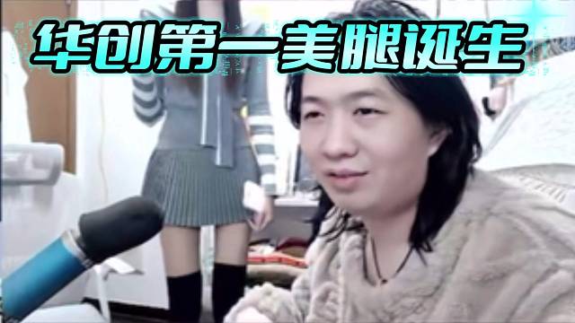 华创第一美腿诞生
