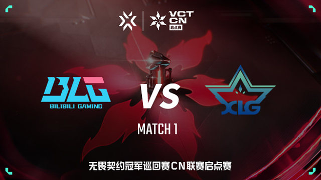 【回放】BLG vs XLG-1 VCT CN启点赛