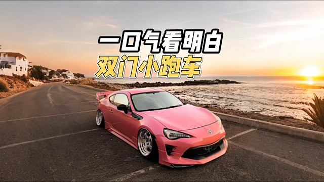 一口气看明白年轻人的第一台小跑车怎么选