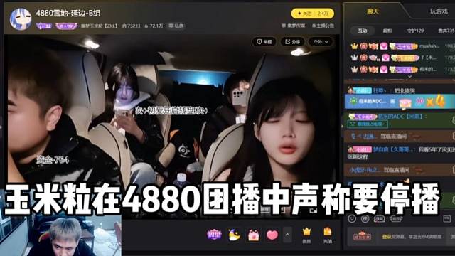 玉米粒在4880团播中声称要停播