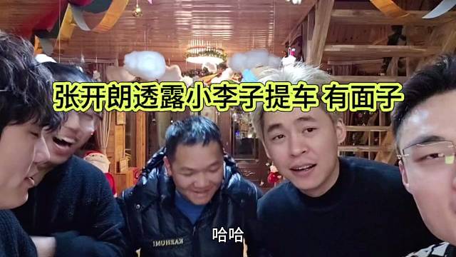 张开朗透露小李子提成有面子