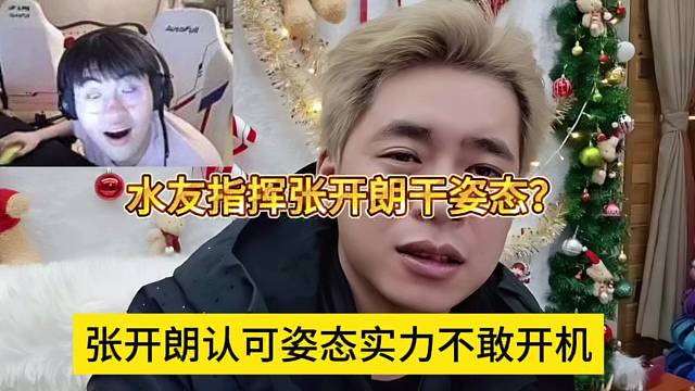 张开朗认可姿态实力不敢开机！水友指挥zkl干姿态