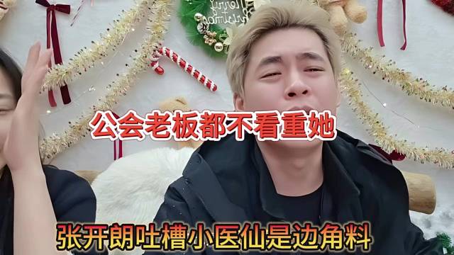 公会老板都不看重他，张开朗吐槽小医仙是边角料