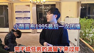 小酷宣布1995最后一次團(tuán)播，完不成任務(wù)留下來過年